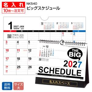 【名入れ500冊】2027年 ビッグスケジュール NK540【送料無料】卓上カレンダー 印刷 堂島広告