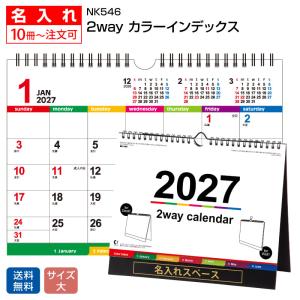 【名入れ 300冊】2027年 2wayカラーインデックス NK546　卓上名入れカレンダーの堂島広告