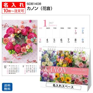 【名入れ3000冊】2027年 SDB1408 カノン（花音）KANON 【送料無料】卓上 名前入れ 印刷 カレンダーの堂島広告