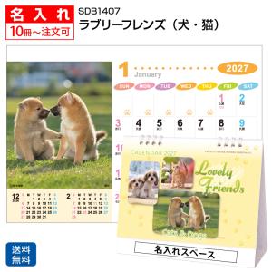 【名入れ 3000冊】2027年 SDB1407 ラブリーフレンズ（犬・猫）【送料無料】卓上 名前入れ 印刷 カレンダーの堂島広告