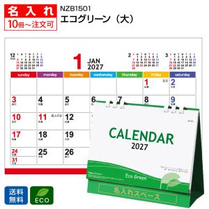 【名入れ 1000冊】2027年 NZB1501 エコグリーン(ペーパーリング)【送料無料】卓上 名前入れ 印刷 カレンダーの堂島広告
