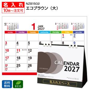 【名入れ3000冊】2027年 NZB1502 エコブラウン(大)(ペーパーリング)【送料無料】卓上 名前入れ 印刷 カレンダーの堂島広告
