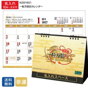 【名入れ200冊】2027年 一粒万倍日カレンダー NZB1601【送料無料】開運 印刷 カレンダーの堂島広告