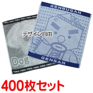 （400枚セット）ジャガード織りタオル「オリジナル制作 織り姫 ハンドタオル」今治産 刺繍名入れ 記...