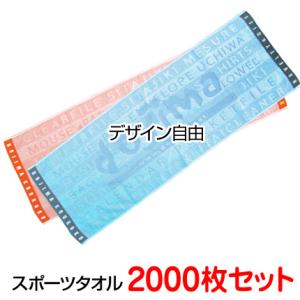 （2000枚セット）ジャガード織りタオル「オリジナル制作 織り姫 スポーツタオル」今治産 刺繍名入れ 応援タオル 記念品 卒業 ビッグタオル 大判タオル