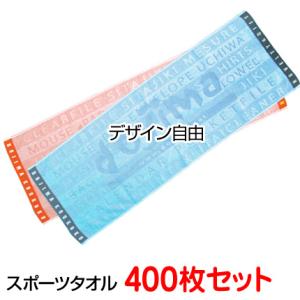 （400枚セット）ジャガード織りタオル「オリジナル制作 織り姫 スポーツタオル」今治産 刺繍名入れ 応援タオル 記念品 卒業 ビッグタオル 大判タオル