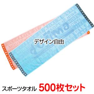 （500枚セット）ジャガード織りタオル「オリジナル制作 織り姫 スポーツタオル」今治産 刺繍名入れ 応援タオル 記念品 卒業 ビッグタオル 大判タオル