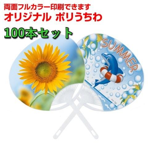 [100本セット]オリジナル ポリうちわ 両面フルカラー印刷代込み レギュラー コンパクト 2サイズ...