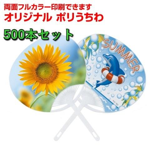 [500本セット]オリジナル ポリうちわ 両面フルカラー印刷代込み レギュラー コンパクト 2サイズ...
