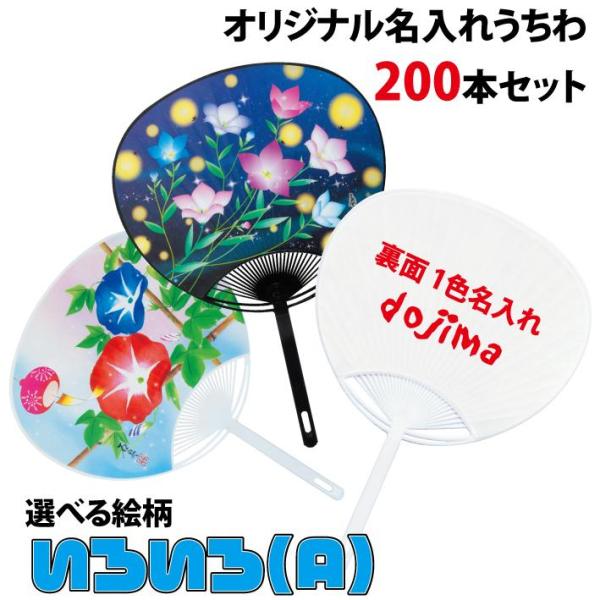 200本「名入れうちわ オモテは選べる絵柄＋ウラ面に1色名入れ印刷」ポリうちわ レギュラー コンパク...