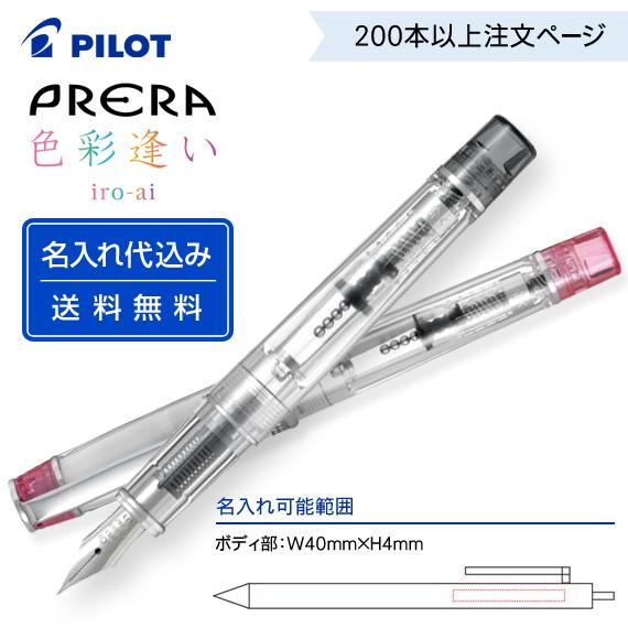 （200本以上注文ページ）名入れ有り パイロット「プレラ 色彩逢い iro-ai」FPRN-350R...