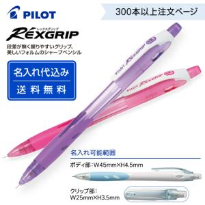 PILOT（パイロット） （200〜299本）名入れシャープペンシル レックス