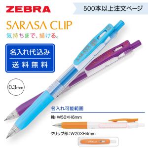サラサ （100〜199本注文ページ）名入れ有り ZEBRA ゼブラ「サラサ