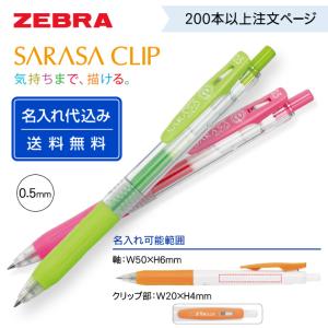 新品・中古☆ゼブラ☆不二家☆SARASA☆サラサクリップ サラサ （500本以上注文ページ）名入れ有り ZEBRA ゼブラ「サラサ