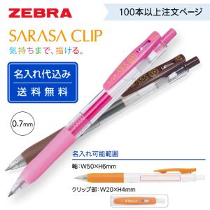 サラサ （100〜199本注文ページ）名入れ有り ZEBRA ゼブラ「サラサ