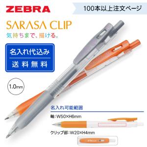 サラサ （100〜199本注文ページ）名入れ有り ZEBRA ゼブラ「サラサ