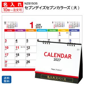 【名入れ3000冊】2027年 NZB1505 セブンデイズセブンカラーズ(大) 卓上名入れカレンダー　堂島広告