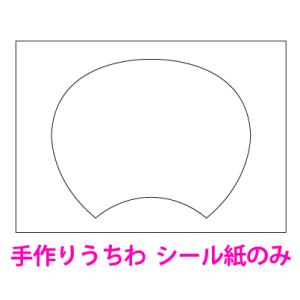 手作りうちわ シール紙のみ 1枚(レギュラー・コ...の商品画像