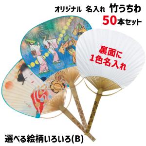 50本「名入れうちわ オモテは選べる絵柄＋ウラ面に1色名入れ印刷」竹うちわ 中万月 よくあるサイズ オリジナル｜dojimanet