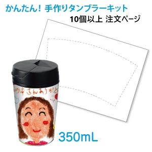 （10個から受付）手作りタンブラーキット 350ml（FC350）卒園・卒業式　記念品　オリジナルタンブラーセット｜dojimanet