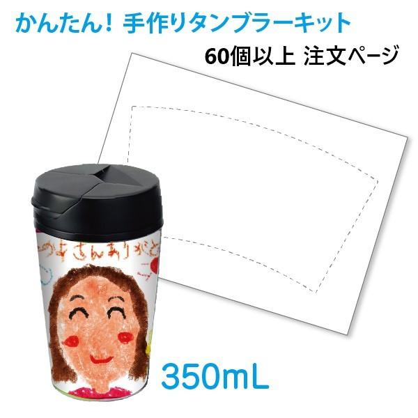 （60個から受付）手作りタンブラーキット 350ml（FC350）卒園・卒業式　記念品　オリジナルタ...