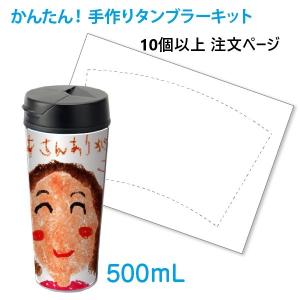 (10個から受付)手作りタンブラーキット 500...の商品画像