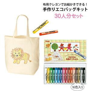 手作りエコバッグキット 30人分セット（コットンバッグM×30枚 布用