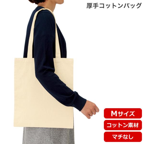 （50枚セット）「厚手コットンバッグ（Ｍ）ナチュラル tr0760」 商品のみ エコバッグ  トート...