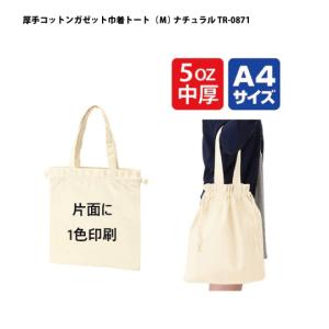 （300枚セット）「厚手コットンガゼット巾着トート（Ｍ） ナチュラル tr0871」 名入れ 1色印刷代込み エコバッグ トートバッグ