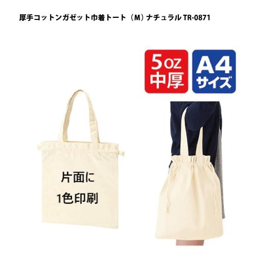 （50枚セット）「厚手コットンガゼット巾着トート（Ｍ） ナチュラル tr0871」 名入れ 1色印刷...