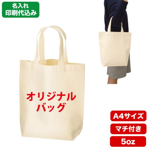 （50枚セット）「厚手コットンマチ付トート(M)  ナチュラル tr0912」 名入れ 1色印刷代込...