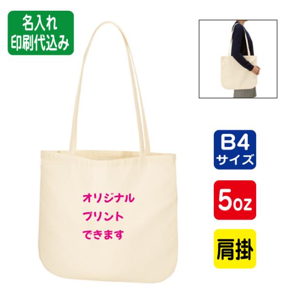 （50枚セット）「厚手コットンラウンドボトムバッグ(M) ナチュラル tr0922」 名入れ 1色印...