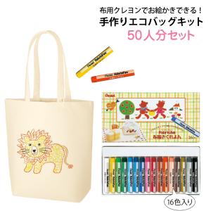 手作りエコバッグキット 30人分セット（コットンバッグM×30枚 布用