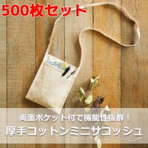 (500枚セット)「厚手コットンミニサコッシュ ...の商品画像
