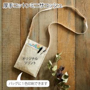 （2000枚セット）「厚手コットンミニサコッシュ ナチュラル tr0998」 名入れ 1色印刷代込み エコバッグ サコッシュ スマホバッグ 斜めがけ スマホポーチ