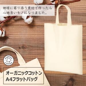 (300枚〜)「オーガニックコットンA4フラッ...の詳細画像3