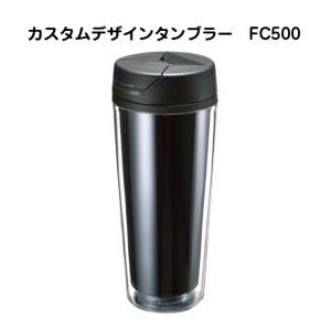 カスタムデザインタンブラー FC500（容器のみ・専用台紙なし）｜dojimanet