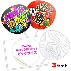 手作りうちわ【20セット】ジャンボうちわ キット（骨20本+シール紙40枚