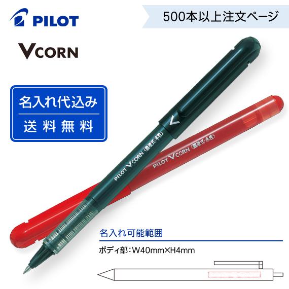 （500本以上注文ページ）名入れ有り パイロット「Vコーン」LVE-10EF 直液式 水性ボールペン