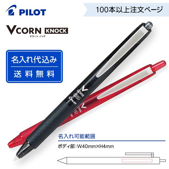 （100本〜）名入れ有り パイロット「Vコーンノック」LVKN-15EF・LVKN-15F ノック式...
