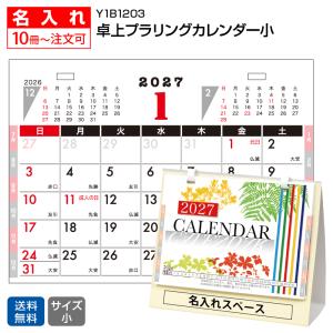 【名入れ1000冊】2027年 Y1B1203 卓上 プラリングカレンダー(小)【送料無料】卓上 名前入れ 印刷 カレンダーの堂島広告