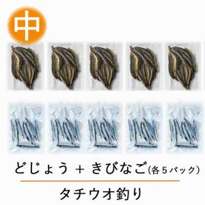 【タチウオ 釣り テンヤ 釣り 餌 】冷凍 どじょう (中)100gx5パックと 冷凍 きびなご 10匹x5パック 合計10セット！ 太刀魚 の テンヤ 釣り に最適な 釣り エサ｜dojou-ookawa