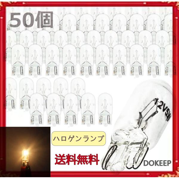 DOKEEP 50個セット T10 ステルス ハロゲン バルブ ウェッジ 透明 アンバー 無極性 1...