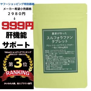 農家が作ったスルフォラファンタブレット30日分　60粒　一粒にブロッコリースプラウトパウダー150mg配合