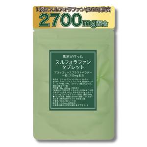 農家が作ったスルフォラファンタブレット180粒　3か月分　1粒にブロッコリースプラウトパウダー150...