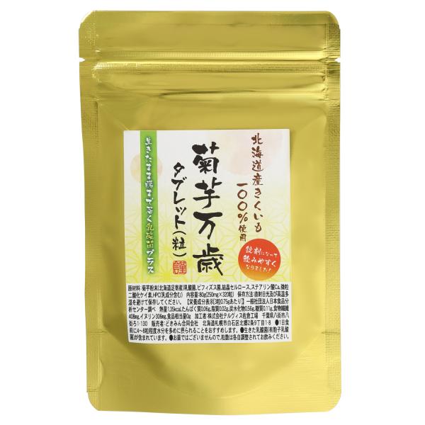 菊芋万歳タブレット320粒×250mg乳酸菌・ビフィズス菌プラス　菊芋サプリメント　