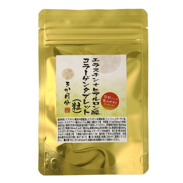 エラスチン＋　ヒアルロン酸　コラーゲンタブレット（粒）３か月分 ９０粒　