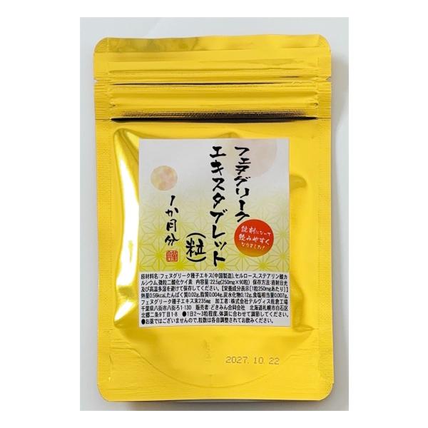 フェヌグリークエキスタブレット（粒）1か月分 90粒 鉄分 フラボノイド マグネシウム