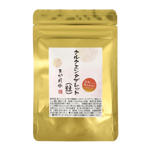 秋ウコンエキス　クルクミンタブレット（粒）3か月分 90粒　1粒に秋ウコンエキス235mg配合