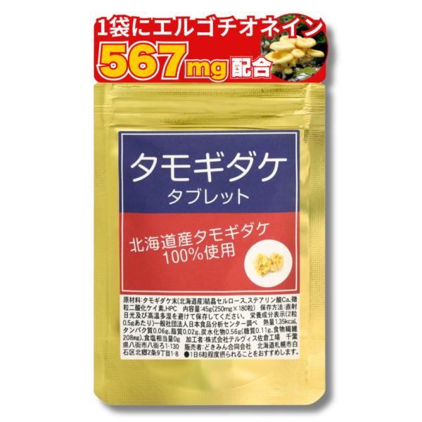 たもぎ茸タブレット180粒×250mg　北海道産 ビタミンB2　ナイアシン　銅　エルゴチオネイン　グ...